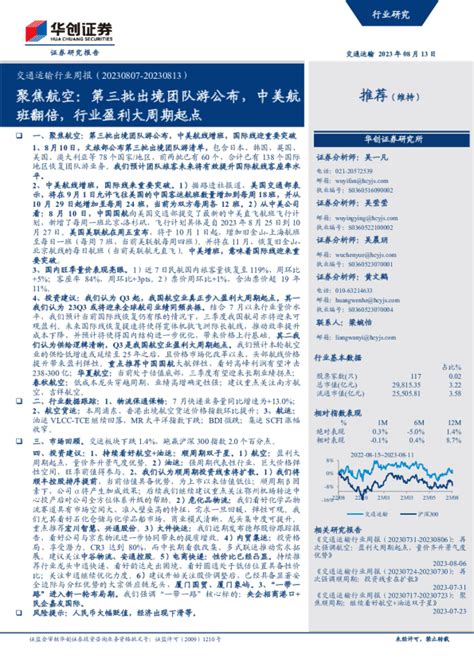 交通运输行业周报：聚焦航空，第三批出境团队游公布，中美航班翻倍，行业盈利大周期起点