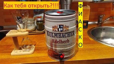 Как открыть бочонок пива КУЛЬМБАХЕР Эдельхерб Kulmbacher Edelherb