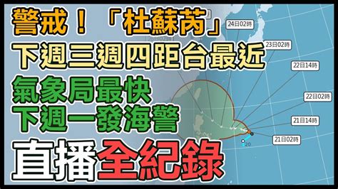 【直播完整版】警戒！「杜蘇芮」下週三週四距台最近 氣象局最快下週一發海警│94看新聞 Youtube