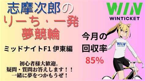 【競輪予想ライブ】【伊東競輪】ミッドナイトf1伊東競輪1日目「志摩次郎のりーち・一発・夢競輪」 Youtube