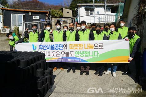 부산시설공단 노사합동 온기나눔 연탄배달 봉사 글로벌뉴스통신gna