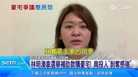 拿選舉補助款購豪宅送兒！林明溱喊「我買房哪有困難」 南投人剝奪感強 政治 三立新聞網 Setncom