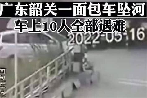 广东韶关，一辆面包车坠河，车上10人全部遇难，无一生还 广东韶关一面包车坠河 10人遇难 浈江区 调查