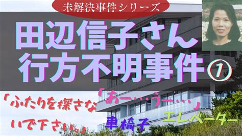 【未解決】【田辺信子さん行方不明事件】①マンションから忽然と消えた主婦 Youtube