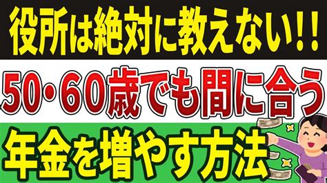 【年金がたくさん増える！】役所では絶対教えてくれない年金を増やす方法7選！【老後の年金】 Youtube