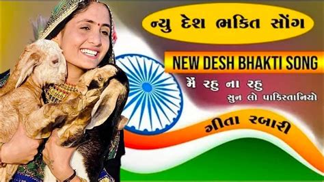 New Desh Bhakti Song L 2020 ના નવા ગીતો ની મોજ Ll Geeta Rabari देश