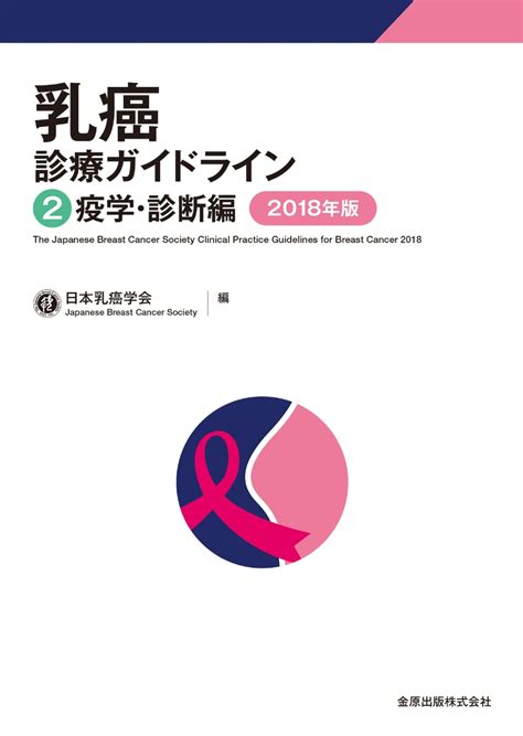 楽天ブックス 乳癌診療ガイドライン 2疫学・診断編 2018年版 日本乳癌学会 9784307203883 本