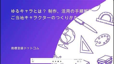 ゆるキャラとは？ 制作、活用の手順解説 ご当地キャラのつくりかた Youtube