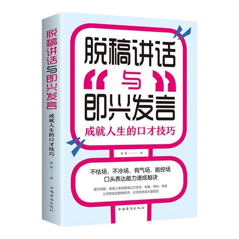 多本优惠】脱稿讲话与即兴发言成就人生的口才技巧职场社交人际交往沟通说话辩论谈判技巧书籍提高说话技巧人际交往高情商聊天术虎窝淘