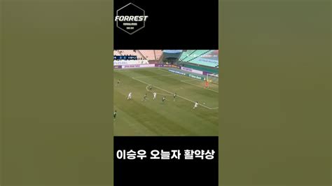 국내에는 없는 이승우 특유의 드리블 ㄷㄷ Youtube