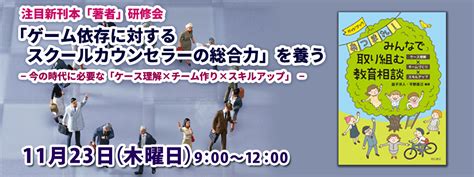 【inext有料会員以外・一般用お申込み】「ゲーム依存に対するスクールカウンセラーの総合力」を養う