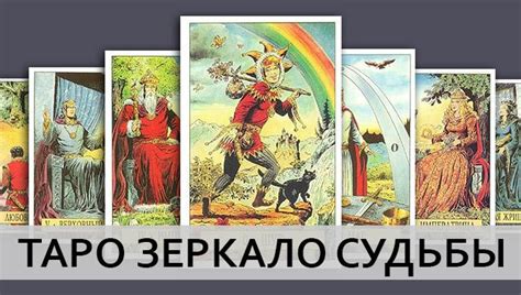 Таро Зеркало Судьбы галерея значение карт и особенности раскладов