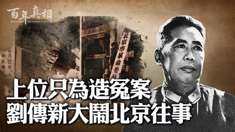 【百年真相】上位只为造冤案？刘传新大闹北京 公安局长 北京市公安局 新唐人电视台