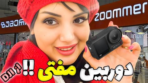 یک دوربین رایگان گرفتم باورم نمیشه YouTube