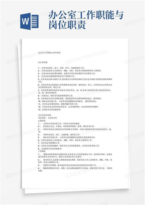 办公室工作职能与岗位职责word模板下载编号ljmzjvgk熊猫办公