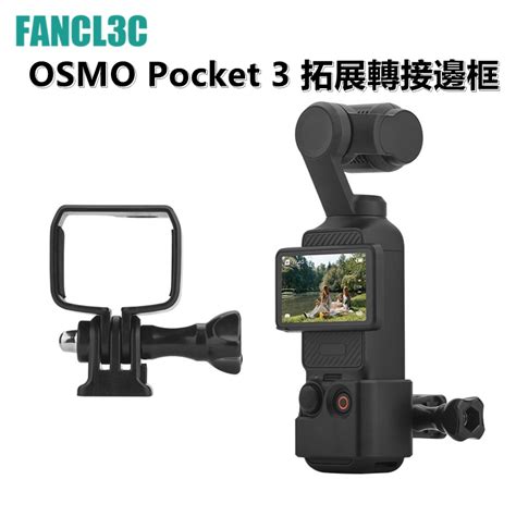 大疆osmo Pocket 3轉接保護邊框 拓展邊框 Dji Pocket 3配件 蝦皮購物