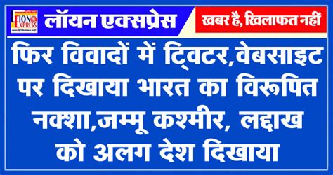 फिर विवादों में ट्विटरवेबसाइट पर दिखाया भारत का विरूपित नक्शाजम्मू कश्मीर लद्दाख को अलग देश