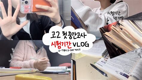 Vlog 고2 시험기간 브이로그 중간고사 브이로그 Study Vlog 시험기간 브이로그 고2 Youtube