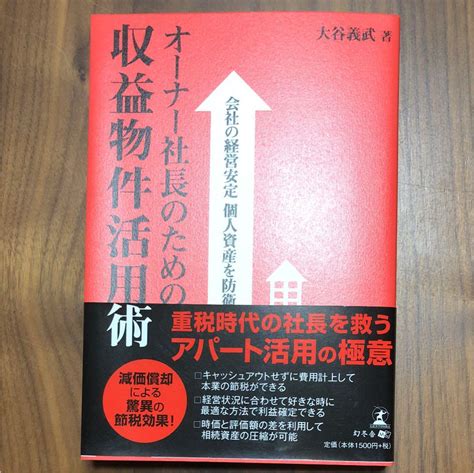 オーナー社長のための収益物件活用術 会社の経営安定個人資産を防衛 By メルカリ