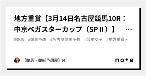 💎💎地方重賞【3月14日名古屋競馬10r：中京ベガスターカップ（spⅡ）】 発走〆切16：20 勝負度★★★★【max：5】※5頭絞り込み予想