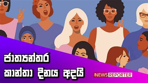 🟣ජාත්‍යන්තර කාන්තා දිනය අදයි Youtube