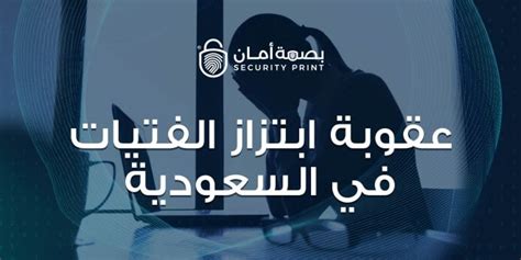 عقوبة ابتزاز الفتيات في السعودية وكيفية إنهاء الابتزاز