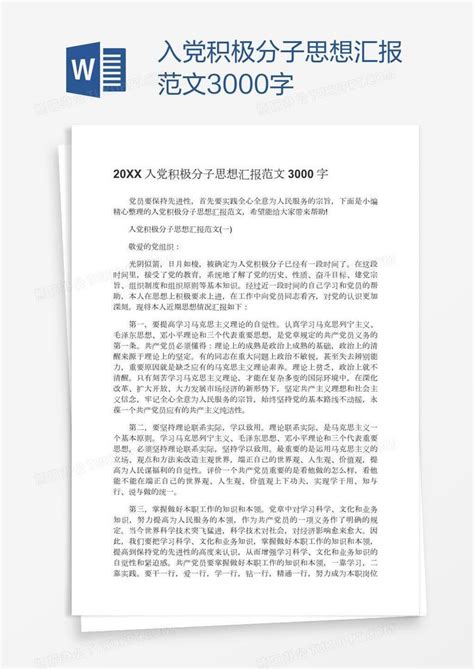 入党积极分子思想汇报范文3000字word模板下载 编号grgggpex 熊猫办公