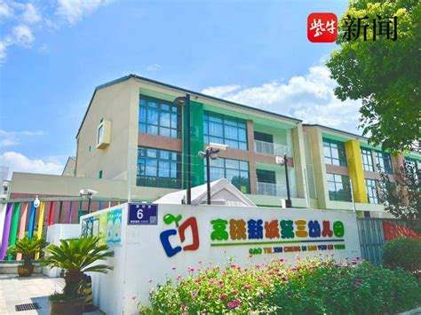 苏州高铁新城第三幼儿园被评为江苏省优质幼儿园评估教育审核