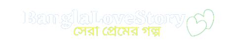 Romantic Bangla Love Story Valobasar Golpo পরমর কহন