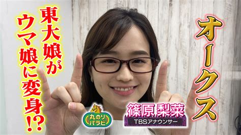 【動画】【競馬予想 丸のりパラビ！】東大娘がウマ娘に変身「しのtube大学」tbsアナ篠原梨菜がオークスを講義 スポーツナビ