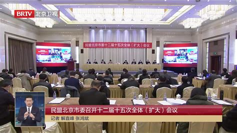 民盟北京市委召开十二届十五次全体（扩大）会议凤凰网视频凤凰网