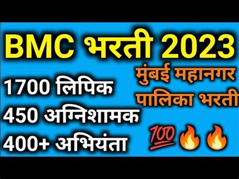 BMC Bharati Update Bmc Bharti Recruitment Bmc Jahirat Update Bmc Latest