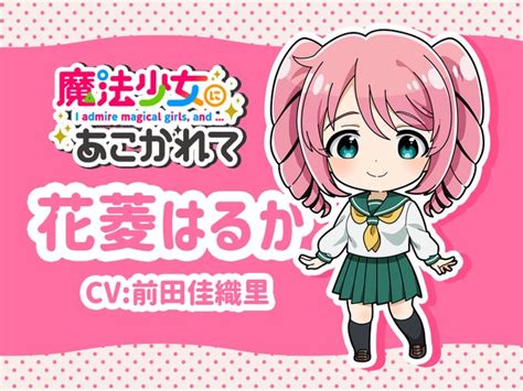 Tvアニメ「魔法少女にあこがれて」公式 A X ミニキャラ公開 2024年1月放送開始 Tvアニメ「魔法少女にあこがれて」 明るく元気