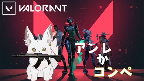 【valorant】アンレかコンペかデスマッチ！！練習中！！valorant Youtube