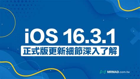 Ios 1631 更新了什麼？四項重大錯誤修正與功能優化 瘋先生