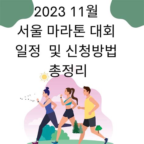 2023 11월 서울 마라톤 대회 일정 및 신청방법 총정리 삶의 모든 것