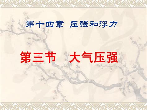 3大气压强课件word文档在线阅读与下载无忧文档