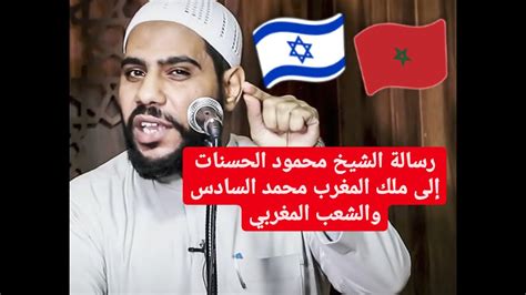 المغرب الشيخمحمودالحسنات إسرائيل رسالة الشيخ محمود الحسنات إلى ملك