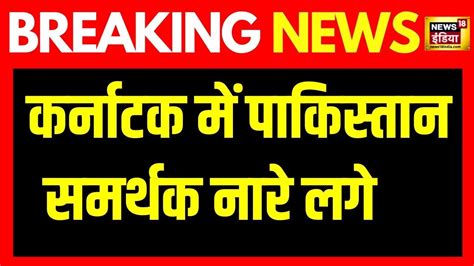 Breaking News Karnataka Rajya Sabha Pakistan