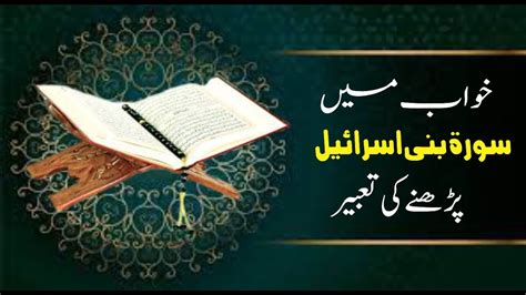 Khwab mein Surah Bani Israil Parhne Ki Tabeer خواب میں سورۃ بنی