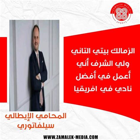 محمد المهدى On Twitter Rt Zamalekmedia المحامى الايطالى محامى