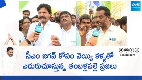 Thamballapalle YSRCP Leaders Great Words About CM YS Jagan Memantha