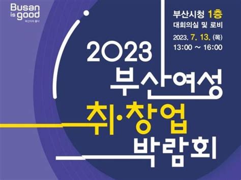 부산여성문화회관 2023 부산 여성 취·창업 박람회 개최