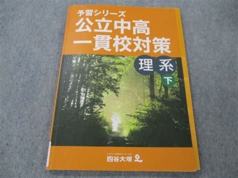 Vh20 013 四谷大塚 小学 理系 下 予習シリーズ 公立中高一貫校対策 140628 5 07m2b メルカリ