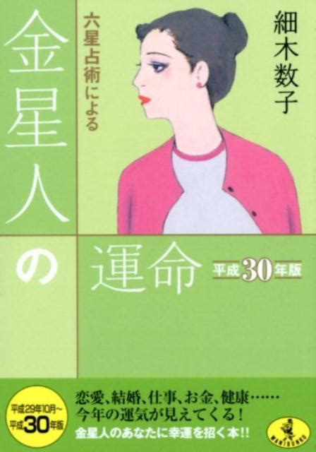 楽天ブックス 六星占術による金星人の運命（平成30年版） 細木数子 9784584309803 本