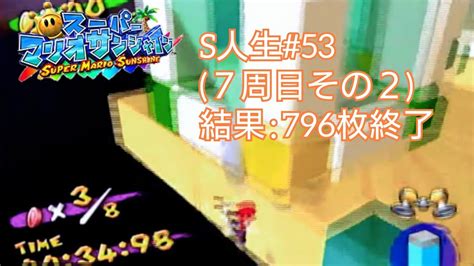 【7周目】796枚で崩壊した自己ベスト更新【スーパーマリオサンシャインs人生52 7 2】 Youtube