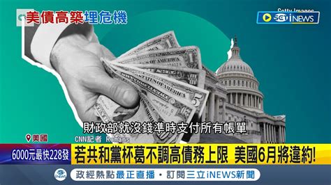 美國國債信用卡又要刷爆了 美國債119達上限債務破31兆美元 若共和黨杯葛調高債務上限 美國6月將面臨違約│記者 姚懷真│【國際