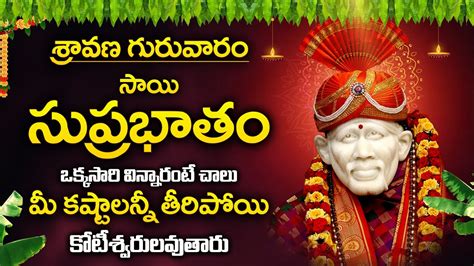 Sai Suprabhatam Sravana Masam Special Sai Baba Songs Sai Baba