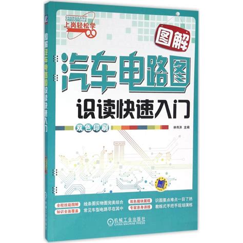 图解汽车电路图识读快速入门林传洪主编正版书籍新华书店旗舰店文轩官网机械工业出版社虎窝淘