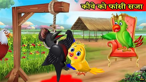 चिड़िया की कहानी कौवा को फांसी Chidiya Cartoon Kahani Moral Story